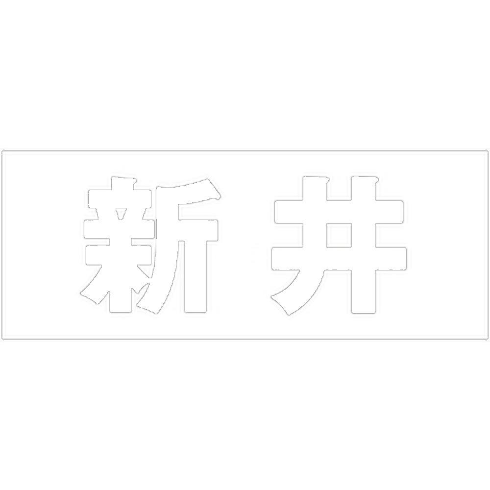 ハイロジック キリモジ 明朝 ホワイト 天地50ミリ 新井 JANコード:4549396371999(CDC) フック・吸盤 ハイロジック キリモジ 明朝 ホワイト 天地50ミリ 新井 JANコード:4549396371999(CDC) フック・吸盤