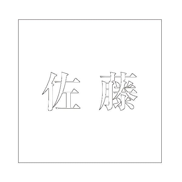 ハイロジック キリモジ 明朝 ホワイト 100×100ミリ用 佐藤 JANコード:4549396372002(CDC) フック・吸盤 ハイロジック キリモジ 明朝 ホワイト 100×100ミリ用 佐藤 JANコード:4549396372002(CDC) フック・吸盤