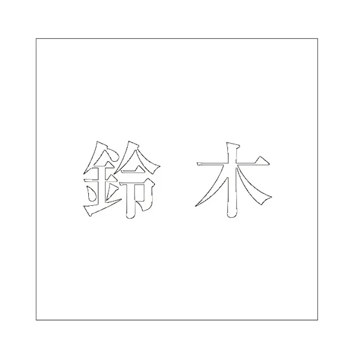 ハイロジック キリモジ 明朝 ホワイト 100×100ミリ用 鈴木 JANコード:4549396372019(CDC)【ネット注文限定・別送品】