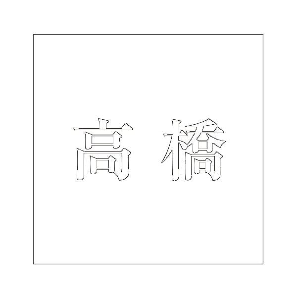 ハイロジック キリモジ 明朝 ホワイト 100×100ミリ用 高橋 JANコード:4549396372026(CDC) フック・吸盤 ハイロジック キリモジ 明朝 ホワイト 100×100ミリ用 高橋 JANコード:4549396372026(CDC) フック・吸盤