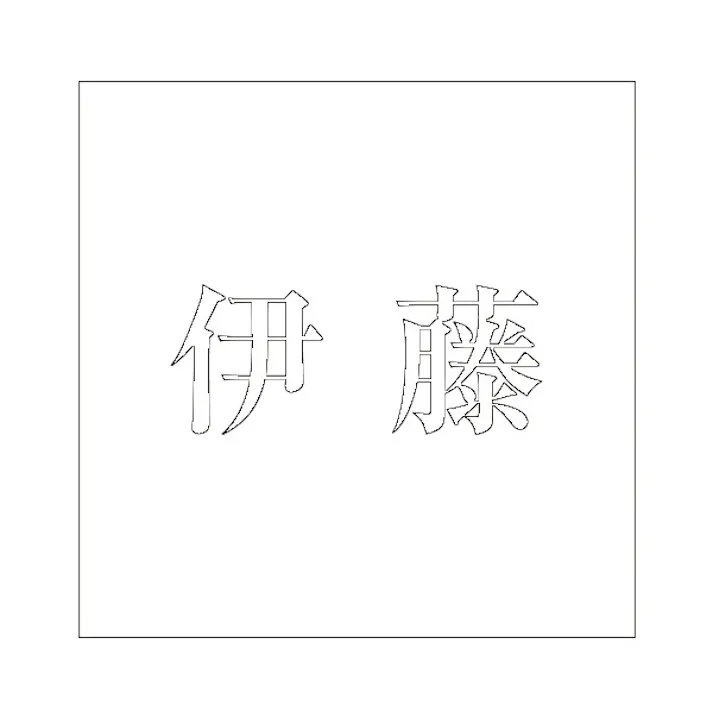 ハイロジック キリモジ 明朝 ホワイト 100×100ミリ用 伊藤 JANコード:4549396372040(CDC)【ネット注文限定・別送品】