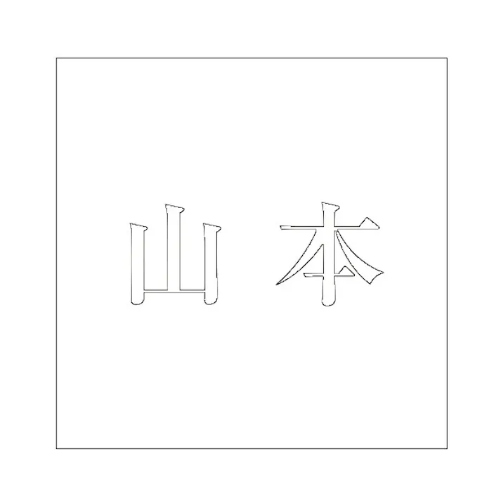 ハイロジック キリモジ 明朝 ホワイト 100×100ミリ用 山本 JANコード:4549396372057(CDC)【ネット注文限定・別送品】
