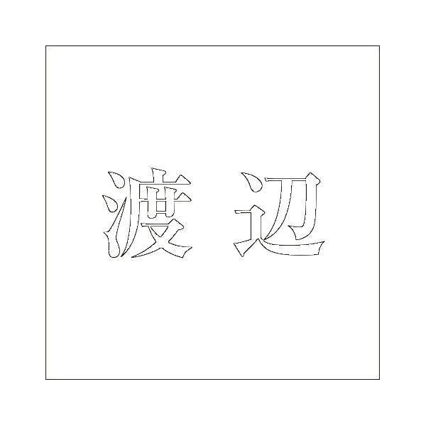 ハイロジック キリモジ 明朝 ホワイト 100×100ミリ用 渡辺 JANコード:4549396372064(CDC) フック・吸盤 ハイロジック キリモジ 明朝 ホワイト 100×100ミリ用 渡辺 JANコード:4549396372064(CDC) フック・吸盤