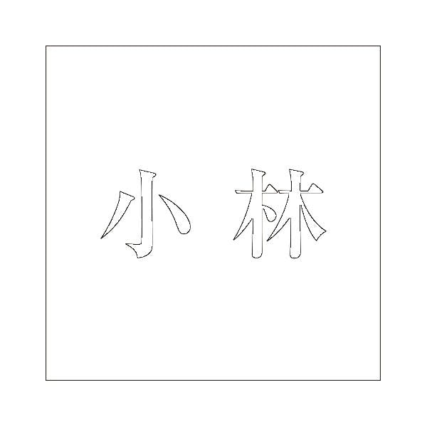 ハイロジック キリモジ 明朝 ホワイト 100×100ミリ用 小林 JANコード:4549396372088(CDC) フック・吸盤 ハイロジック キリモジ 明朝 ホワイト 100×100ミリ用 小林 JANコード:4549396372088(CDC) フック・吸盤