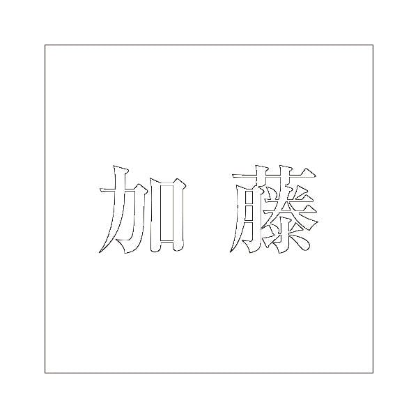 ハイロジック キリモジ 明朝 ホワイト 100×100ミリ用 加藤 JANコード:4549396372095(CDC) フック・吸盤 ハイロジック キリモジ 明朝 ホワイト 100×100ミリ用 加藤 JANコード:4549396372095(CDC) フック・吸盤
