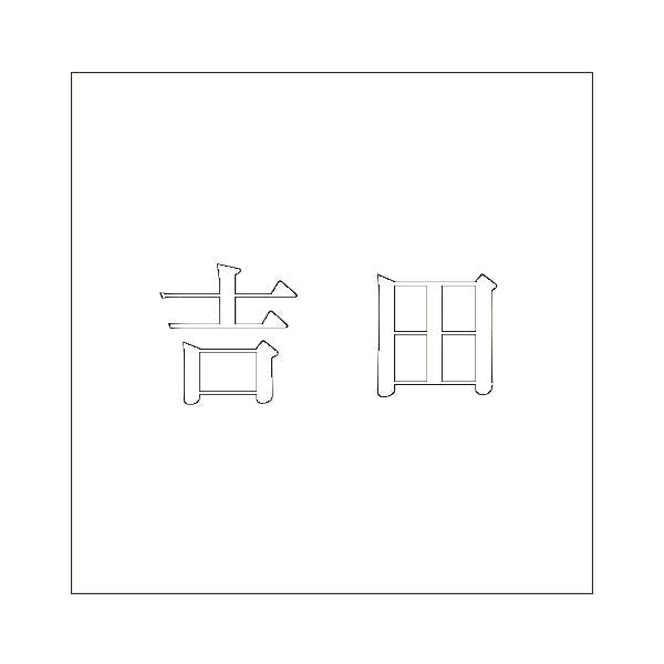 ハイロジック キリモジ 明朝 ホワイト 100×100ミリ用 吉田 JANコード:4549396372101(CDC) フック・吸盤 ハイロジック キリモジ 明朝 ホワイト 100×100ミリ用 吉田 JANコード:4549396372101(CDC) フック・吸盤