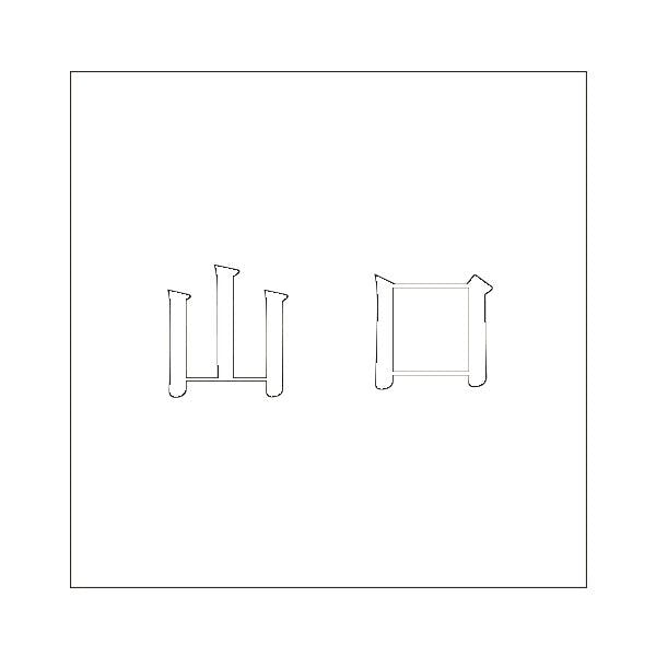 ハイロジック キリモジ 明朝 ホワイト 100×100ミリ用 山口 JANコード:4549396372132(CDC) フック・吸盤 ハイロジック キリモジ 明朝 ホワイト 100×100ミリ用 山口 JANコード:4549396372132(CDC) フック・吸盤