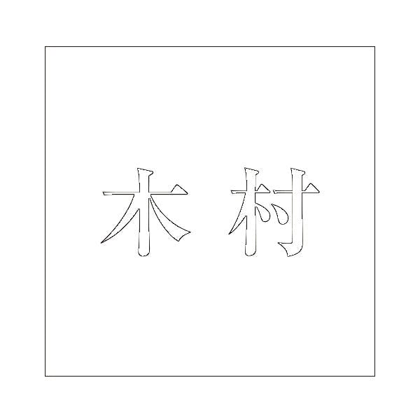 ハイロジック キリモジ 明朝 ホワイト 100×100ミリ用 木村 JANコード:4549396372163(CDC) フック・吸盤 ハイロジック キリモジ 明朝 ホワイト 100×100ミリ用 木村 JANコード:4549396372163(CDC) フック・吸盤