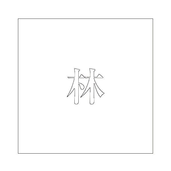 ハイロジック キリモジ 明朝 ホワイト 100×100ミリ用 林 JANコード:4549396372170(CDC) フック・吸盤 ハイロジック キリモジ 明朝 ホワイト 100×100ミリ用 林 JANコード:4549396372170(CDC) フック・吸盤