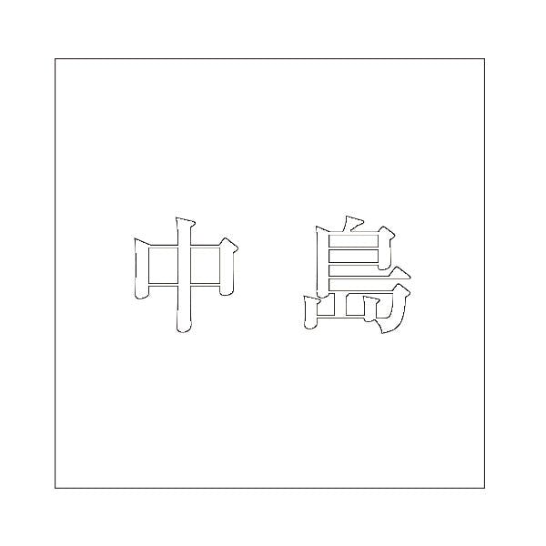 ハイロジック キリモジ 明朝 ホワイト 100×100ミリ用 中島 JANコード:4549396372279(CDC) フック・吸盤 ハイロジック キリモジ 明朝 ホワイト 100×100ミリ用 中島 JANコード:4549396372279(CDC) フック・吸盤