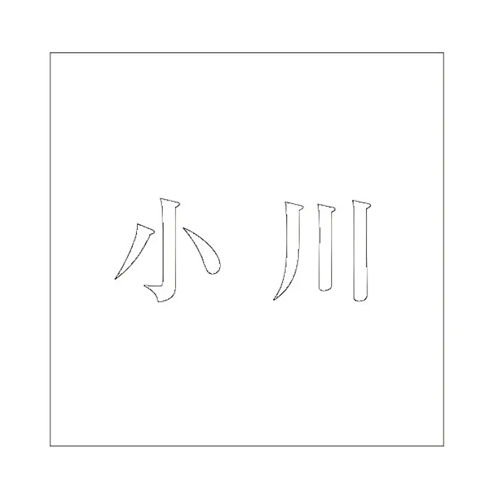 ハイロジック キリモジ 明朝 ホワイト 100×100ミリ用 小川 JANコード:4549396372316(CDC)【ネット注文限定・別送品】