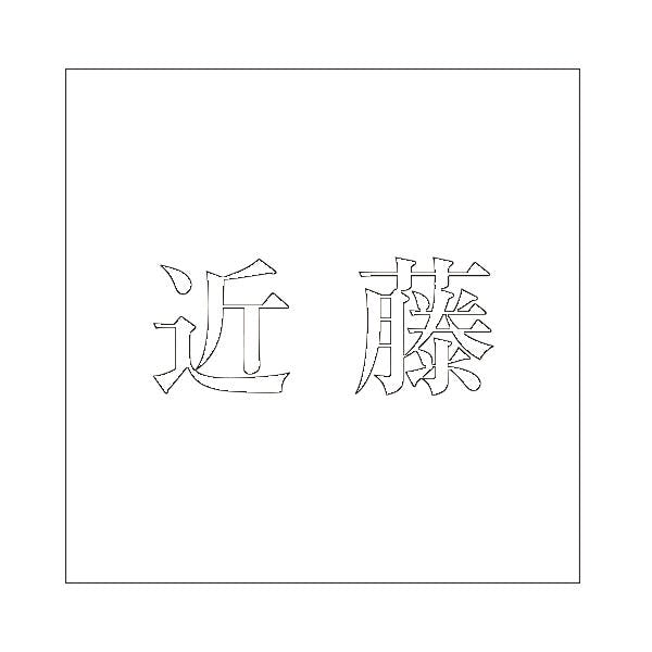ハイロジック キリモジ 明朝 ホワイト 100×100ミリ用 近藤 JANコード:4549396372354(CDC) フック・吸盤 ハイロジック キリモジ 明朝 ホワイト 100×100ミリ用 近藤 JANコード:4549396372354(CDC) フック・吸盤