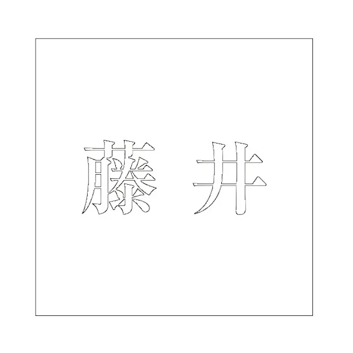 ハイロジック キリモジ 明朝 ホワイト 100×100ミリ用 藤井 JANコード:4549396372408(CDC)【ネット注文限定・別送品】
