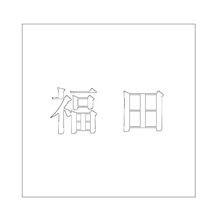 ハイロジック キリモジ 明朝 ホワイト 100×100ミリ用 福田 JANコード:4549396372422(CDC)【ネット注文限定・別送品】