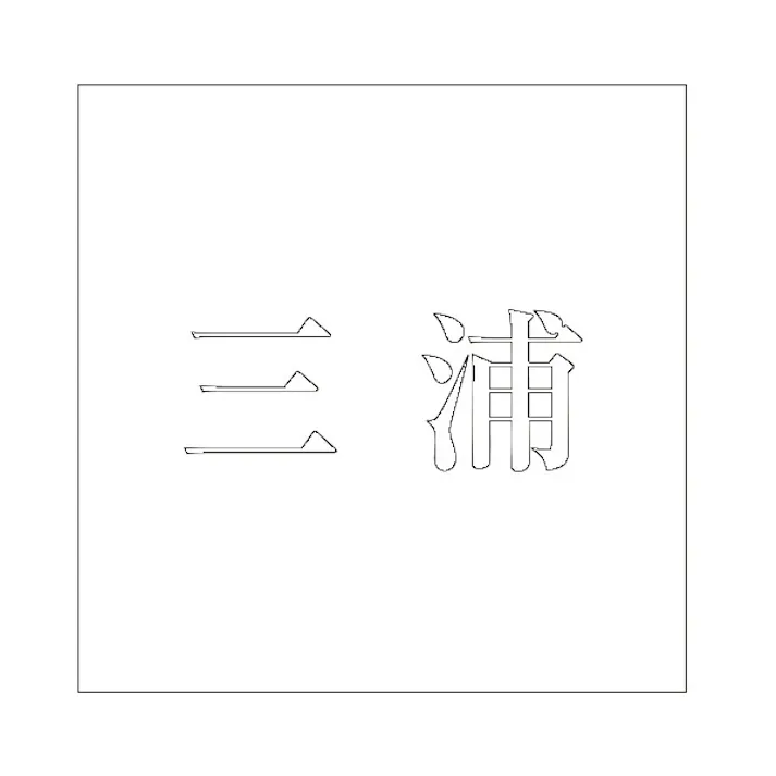 ハイロジック キリモジ 明朝 ホワイト 100×100ミリ用 三浦 JANコード:4549396372439(CDC)【ネット注文限定・別送品】