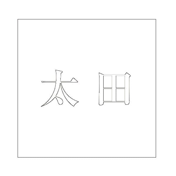 ハイロジック キリモジ 明朝 ホワイト 100×100ミリ用 太田 JANコード:4549396372460(CDC) フック・吸盤 ハイロジック キリモジ 明朝 ホワイト 100×100ミリ用 太田 JANコード:4549396372460(CDC) フック・吸盤