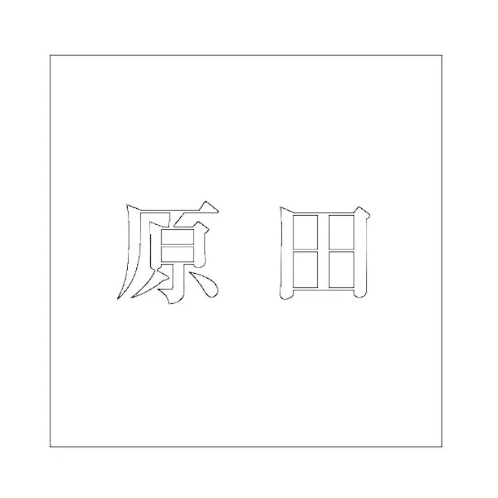 ハイロジック キリモジ 明朝 ホワイト 100×100ミリ用 原田 JANコード:4549396372484(CDC)【ネット注文限定・別送品】