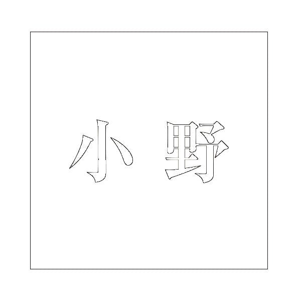 ハイロジック キリモジ 明朝 ホワイト 100×100ミリ用 小野 JANコード:4549396372521(CDC) フック・吸盤 ハイロジック キリモジ 明朝 ホワイト 100×100ミリ用 小野 JANコード:4549396372521(CDC) フック・吸盤