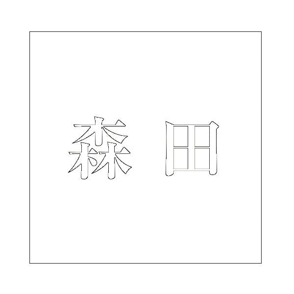 ハイロジック キリモジ 明朝 ホワイト 100×100ミリ用 森田 JANコード:4549396372620(CDC) フック・吸盤 ハイロジック キリモジ 明朝 ホワイト 100×100ミリ用 森田 JANコード:4549396372620(CDC) フック・吸盤