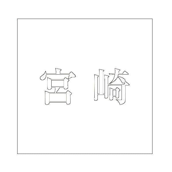 ハイロジック キリモジ 明朝 ホワイト 100×100ミリ用 宮崎 JANコード:4549396372668(CDC) フック・吸盤 ハイロジック キリモジ 明朝 ホワイト 100×100ミリ用 宮崎 JANコード:4549396372668(CDC) フック・吸盤