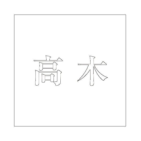 ハイロジック キリモジ 明朝 ホワイト 100×100ミリ用 高木 JANコード：4549396372699(CDC)【ネット注文限定・別送品】