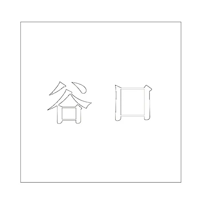 ハイロジック キリモジ 明朝 ホワイト 100×100ミリ用 谷口 JANコード:4549396372705(CDC)【ネット注文限定・別送品】
