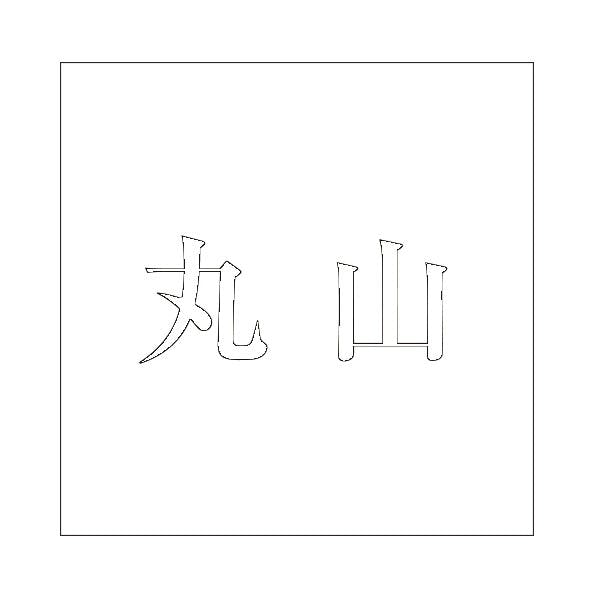 ハイロジック キリモジ 明朝 ホワイト 100×100ミリ用 丸山 JANコード:4549396372729(CDC) フック・吸盤 ハイロジック キリモジ 明朝 ホワイト 100×100ミリ用 丸山 JANコード:4549396372729(CDC) フック・吸盤
