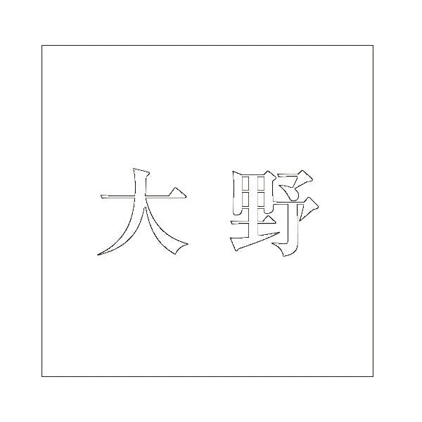 ハイロジック キリモジ 明朝 ホワイト 100×100ミリ用 大野 JANコード:4549396372743(CDC) フック・吸盤 ハイロジック キリモジ 明朝 ホワイト 100×100ミリ用 大野 JANコード:4549396372743(CDC) フック・吸盤