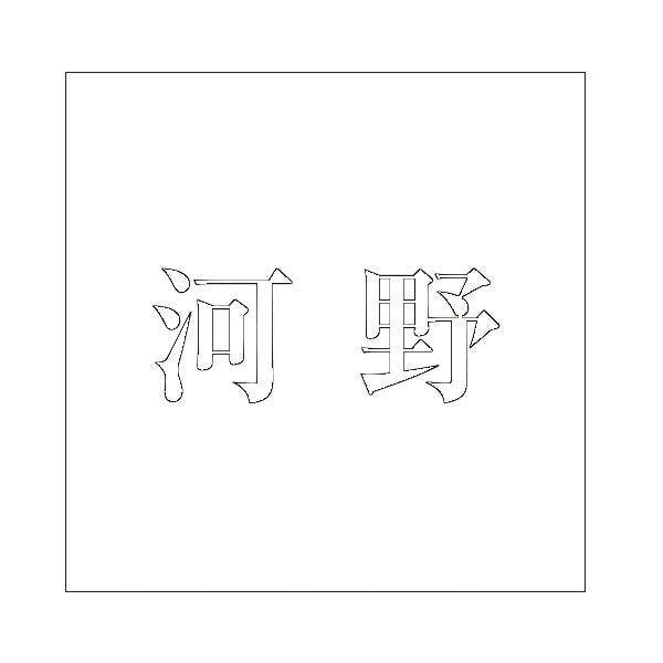 ハイロジック キリモジ 明朝 ホワイト 100×100ミリ用 河野 JANコード:4549396372774(CDC) フック・吸盤 ハイロジック キリモジ 明朝 ホワイト 100×100ミリ用 河野 JANコード:4549396372774(CDC) フック・吸盤