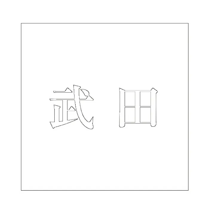ハイロジック キリモジ 明朝 ホワイト 100×100ミリ用 武田 JANコード:4549396372781(CDC)【ネット注文限定・別送品】