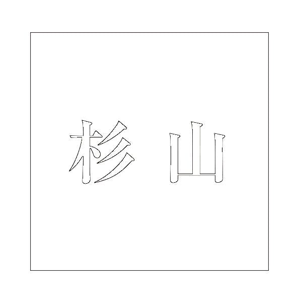 ハイロジック キリモジ 明朝 ホワイト 100×100ミリ用 杉山 JANコード:4549396372811(CDC) フック・吸盤 ハイロジック キリモジ 明朝 ホワイト 100×100ミリ用 杉山 JANコード:4549396372811(CDC) フック・吸盤