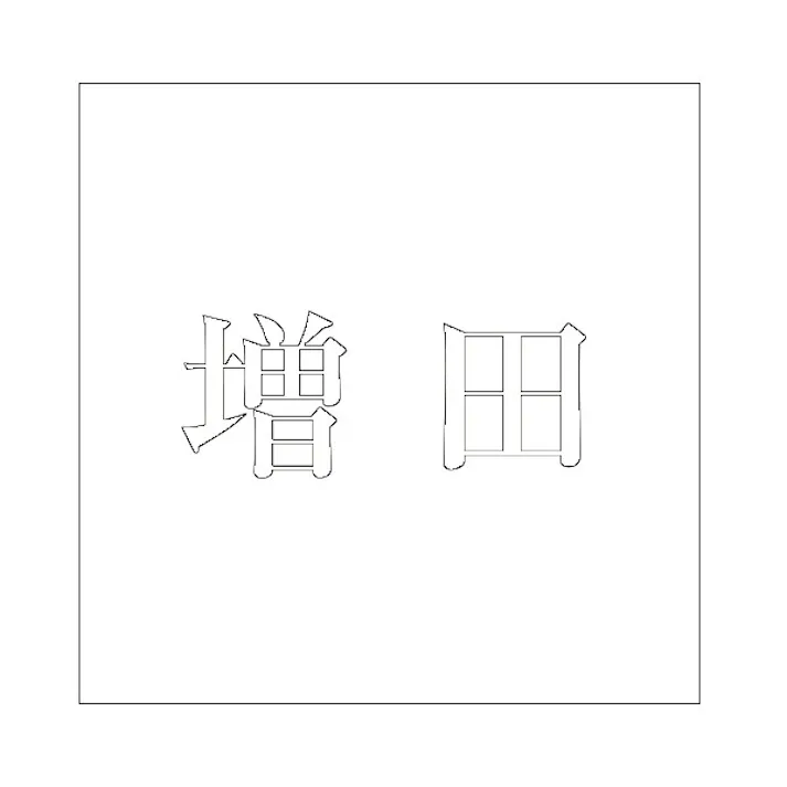 ハイロジック キリモジ 明朝 ホワイト 100×100ミリ用 増田 JANコード:4549396372842(CDC)【ネット注文限定・別送品】