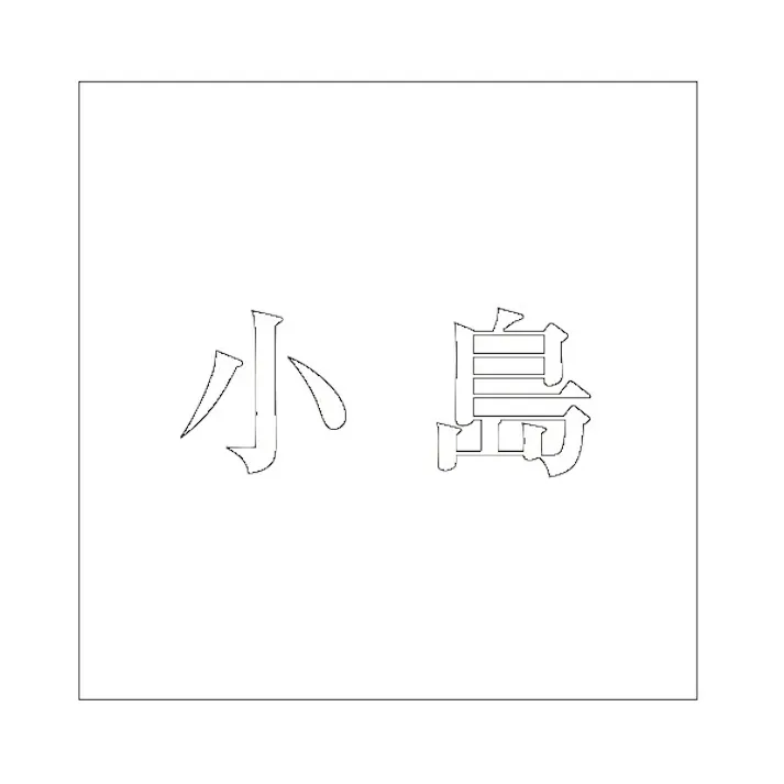 ハイロジック キリモジ 明朝 ホワイト 100×100ミリ用 小島 JANコード:4549396372859(CDC)【ネット注文限定・別送品】