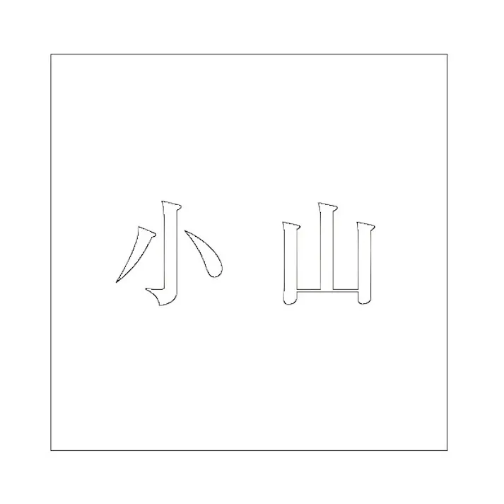 ハイロジック キリモジ 明朝 ホワイト 100×100ミリ用 小山 JANコード:4549396372866(CDC)【ネット注文限定・別送品】