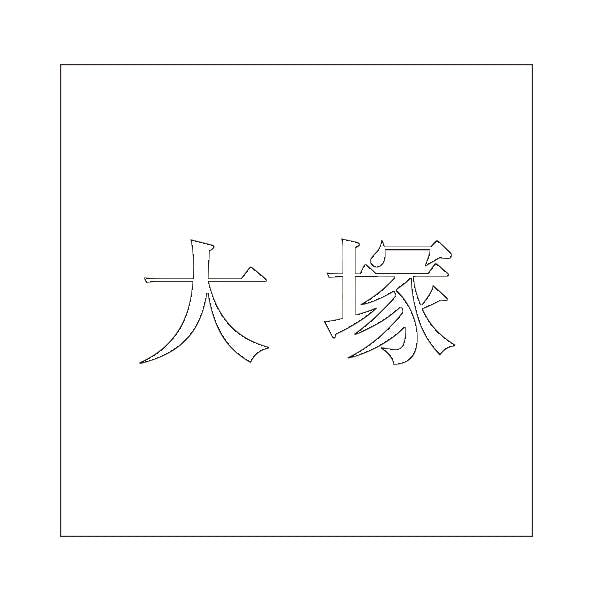 ハイロジック キリモジ 明朝 ホワイト 100×100ミリ用 大塚 JANコード:4549396372873(CDC) フック・吸盤 ハイロジック キリモジ 明朝 ホワイト 100×100ミリ用 大塚 JANコード:4549396372873(CDC) フック・吸盤