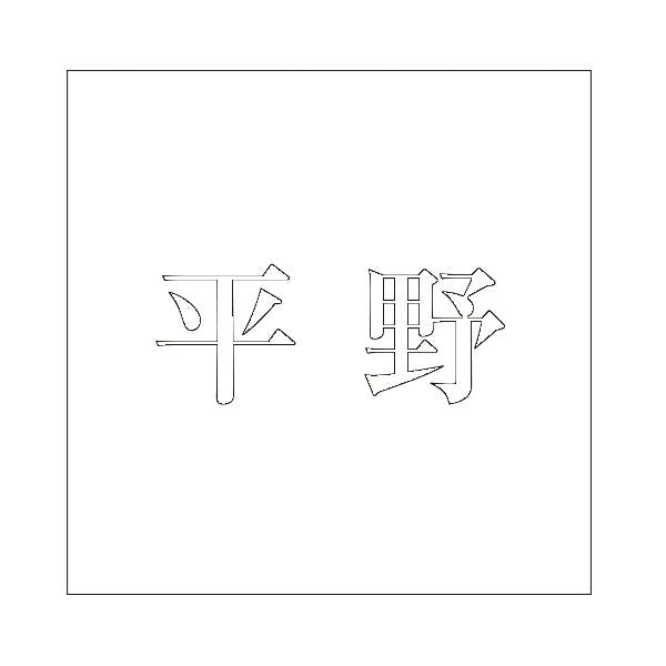 ハイロジック キリモジ 明朝 ホワイト 100×100ミリ用 平野 JANコード:4549396372880(CDC) フック・吸盤 ハイロジック キリモジ 明朝 ホワイト 100×100ミリ用 平野 JANコード:4549396372880(CDC) フック・吸盤