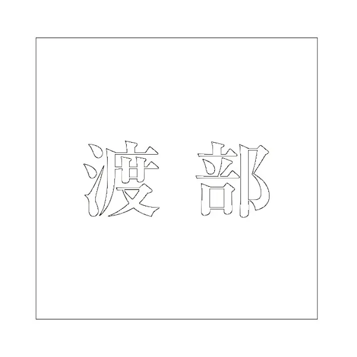 ハイロジック キリモジ 明朝 ホワイト 100×100ミリ用 渡部 JANコード:4549396372903(CDC)【ネット注文限定・別送品】