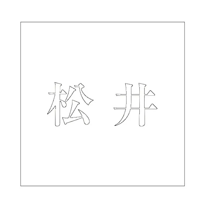 ハイロジック キリモジ 明朝 ホワイト 100×100ミリ用 松井 JANコード:4549396372910(CDC)【ネット注文限定・別送品】