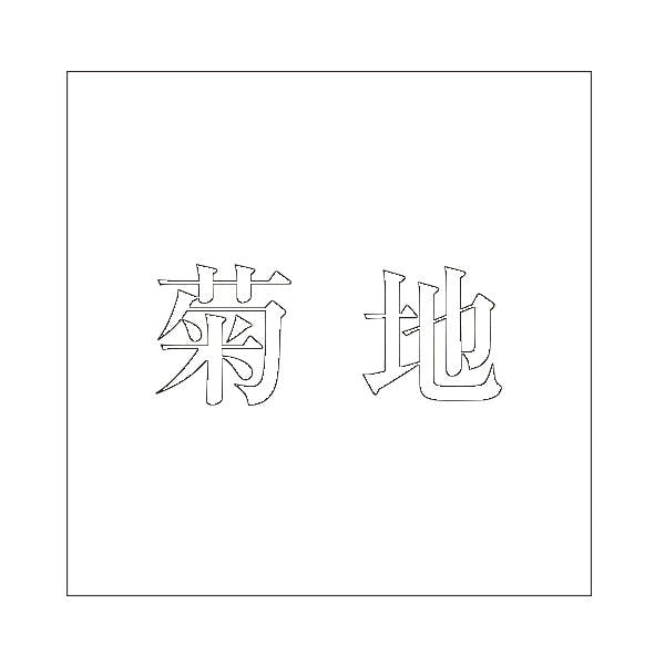 ハイロジック キリモジ 明朝 ホワイト 100×100ミリ用 菊地 JANコード:4549396372927(CDC) フック・吸盤 ハイロジック キリモジ 明朝 ホワイト 100×100ミリ用 菊地 JANコード:4549396372927(CDC) フック・吸盤
