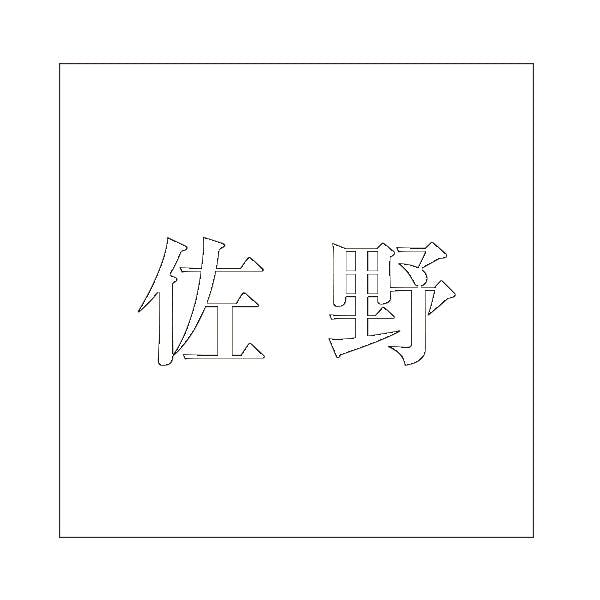 ハイロジック キリモジ 明朝 ホワイト 100×100ミリ用 佐野 JANコード:4549396372958(CDC) フック・吸盤 ハイロジック キリモジ 明朝 ホワイト 100×100ミリ用 佐野 JANコード:4549396372958(CDC) フック・吸盤