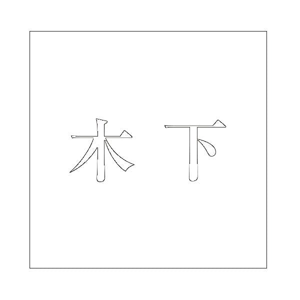 ハイロジック キリモジ 明朝 ホワイト 100×100ミリ用 木下 JANコード:4549396372965(CDC) フック・吸盤 ハイロジック キリモジ 明朝 ホワイト 100×100ミリ用 木下 JANコード:4549396372965(CDC) フック・吸盤