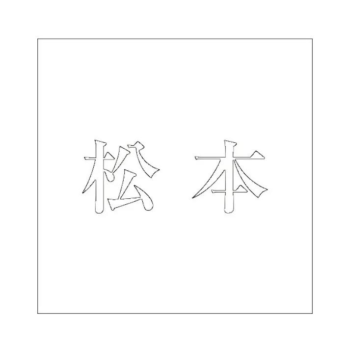 ハイロジック キリモジ 明朝 ホワイト 160×160ミリ用 松本 JANコード:4549396373146(CDC)【ネット注文限定・別送品】