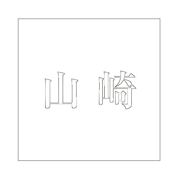 ハイロジック キリモジ 明朝 ホワイト 160×160ミリ用 山崎 JANコード:4549396373207(CDC) フック・吸盤 ハイロジック キリモジ 明朝 ホワイト 160×160ミリ用 山崎 JANコード:4549396373207(CDC) フック・吸盤
