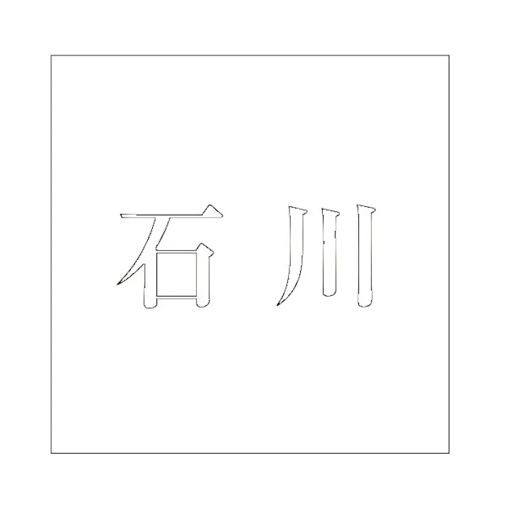 ハイロジック キリモジ 明朝 ホワイト 160×160ミリ用 石川 JANコード:4549396373269(CDC)【ネット注文限定・別送品】