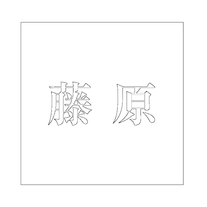 ハイロジック キリモジ 明朝 ホワイト 160×160ミリ用 藤原 JANコード:4549396373450(CDC)【ネット注文限定・別送品】