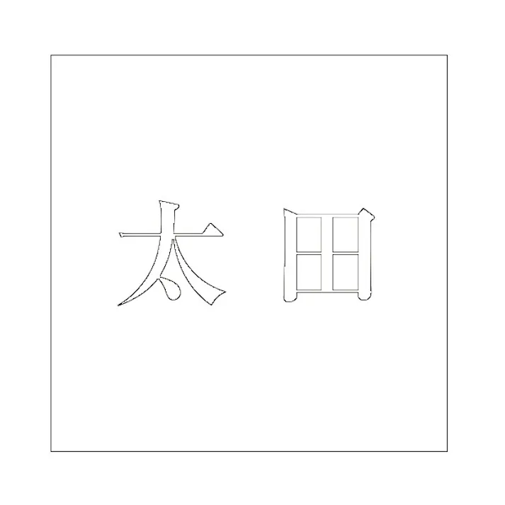 ハイロジック キリモジ 明朝 ホワイト 160×160ミリ用 太田 JANコード:4549396373467(CDC)【ネット注文限定・別送品】
