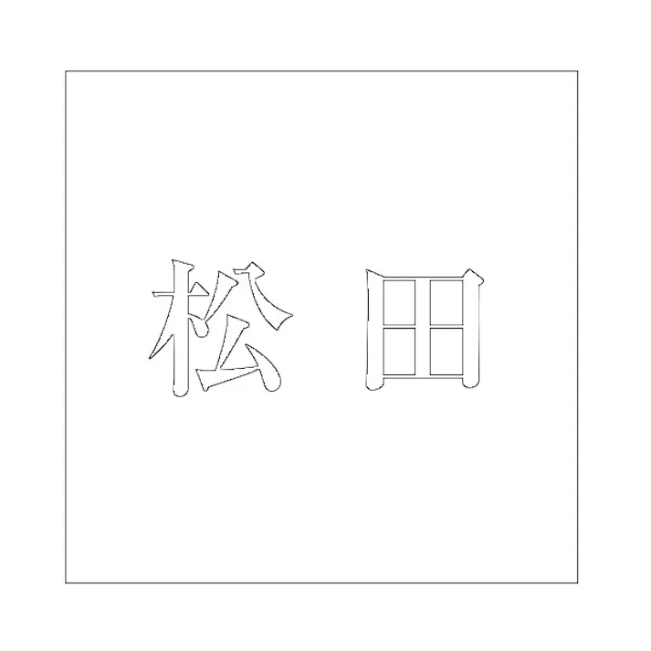 ハイロジック キリモジ 明朝 ホワイト 160×160ミリ用 松田 JANコード:4549396373474(CDC)【ネット注文限定・別送品】