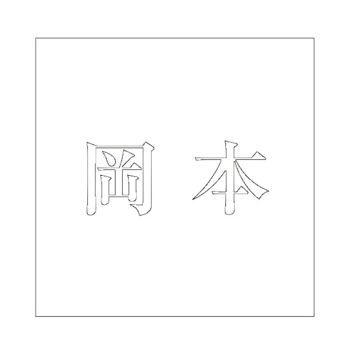 ハイロジック キリモジ 明朝 ホワイト 160×160ミリ用 岡本 JANコード:4549396373498(CDC)【ネット注文限定・別送品】