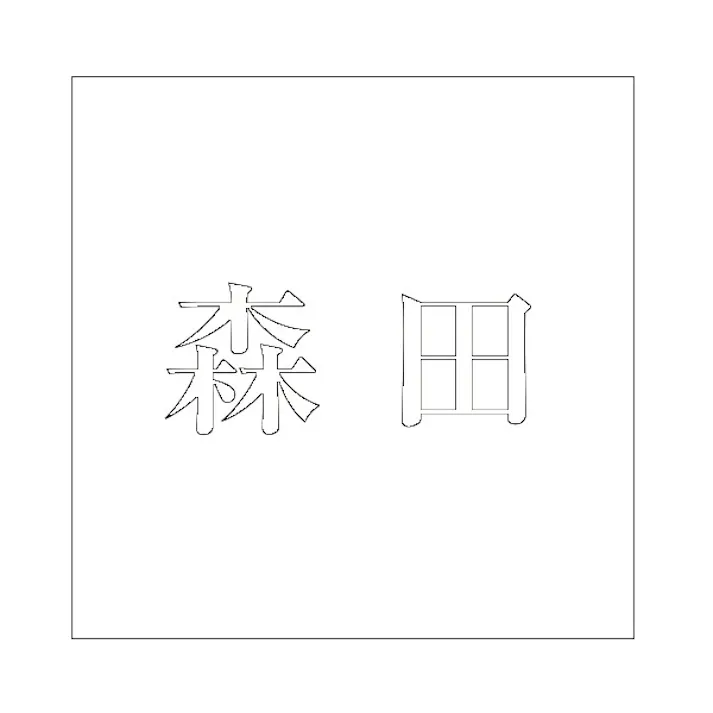 ハイロジック キリモジ 明朝 ホワイト 160×160ミリ用 森田 JANコード:4549396373627(CDC)【ネット注文限定・別送品】