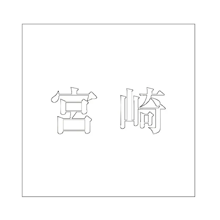 ハイロジック キリモジ 明朝 ホワイト 160×160ミリ用 宮崎 JANコード:4549396373665(CDC)【ネット注文限定・別送品】